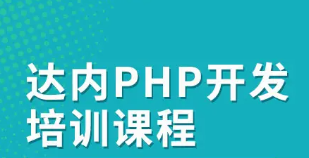 php培训机构达内介绍