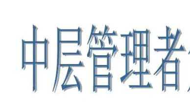 中层管理者培训课程有哪些