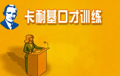 武汉卡耐基培训怎么样