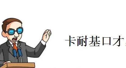 卡耐基培训班怎么样