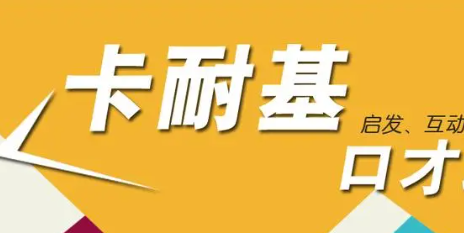 淄博卡耐基口才培训介绍