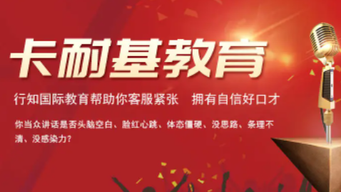 广州卡耐基培训中心_课程介绍