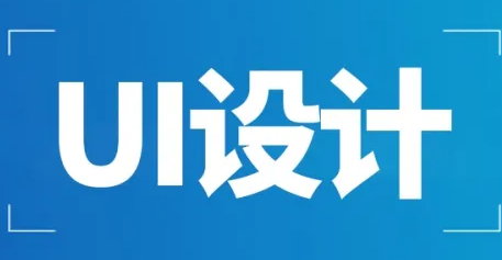 广州达内ui设计培训_课程介绍