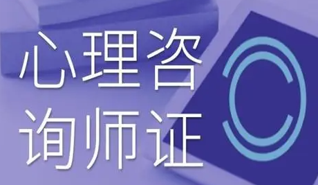 2022心理咨询师报考条件要求