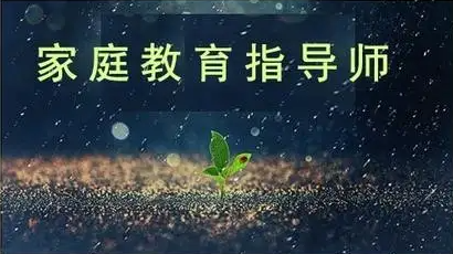 家庭教育指导师课程设置介绍