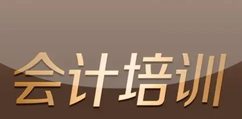 会计培训学校达内_课程介绍