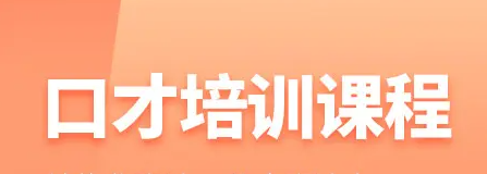 兰州卡耐基口才培训介绍