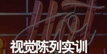 风锐视觉陈列实训总店在哪