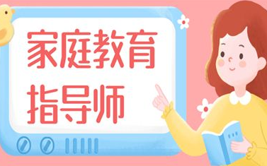 报考家庭教育指导师在哪里报名