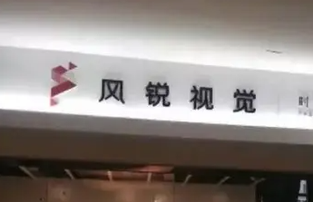 风锐视觉老师介绍