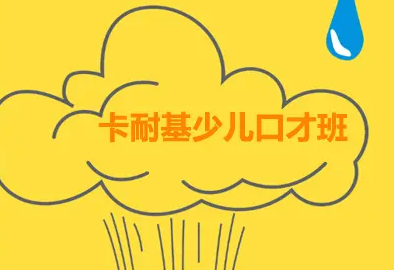 长春卡耐基少儿口才培训班介绍