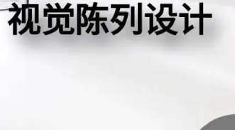 风锐视觉软装陈列培训介绍