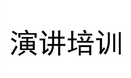 湖南卡耐基演讲培训机构介绍
