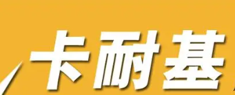 广州卡耐基培训可靠吗