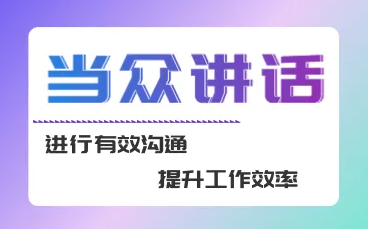 广州卡耐基当众讲话培训班介绍
