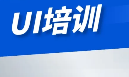 达内ui设计培训怎么样
