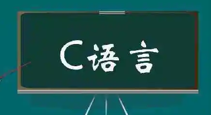 达内培训c语言_课程介绍