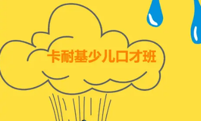 卡耐基口才少儿培训中心介绍