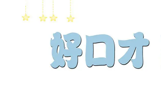 南昌卡耐基口才培训班怎么样