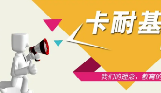 卡耐基北京培训班介绍