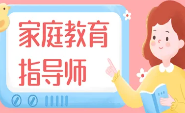 家庭教育指导师石家庄报名
