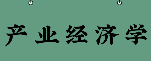 产业经济学的博士点介绍