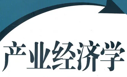 博士研究方向产业经济学专业介绍