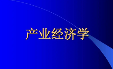 产业经济学专业博士研究方向介绍