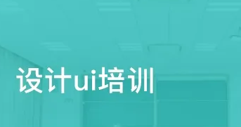 徐州达内ui设计培训学校介绍