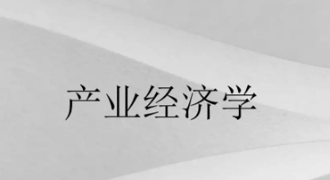 产业经济学专业博士点介绍