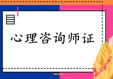 文科专业能报心理咨询师吗