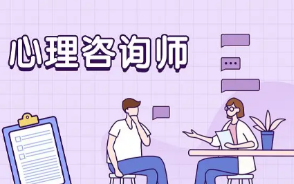 心理咨询师报哪家机构?