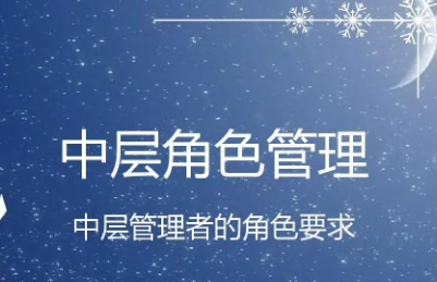 中层管理人员培训哪些内容