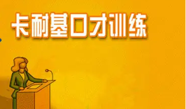 合肥卡耐基培训学校介绍
