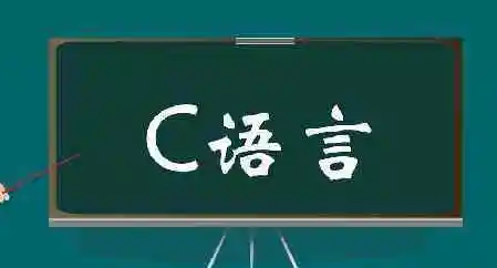 达内c语言培训怎么样