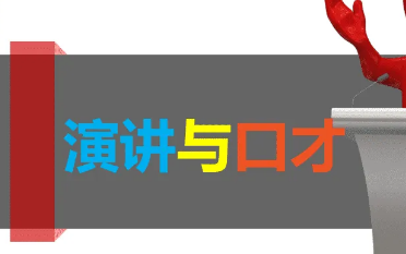 贵州卡耐基演讲口才培训介绍