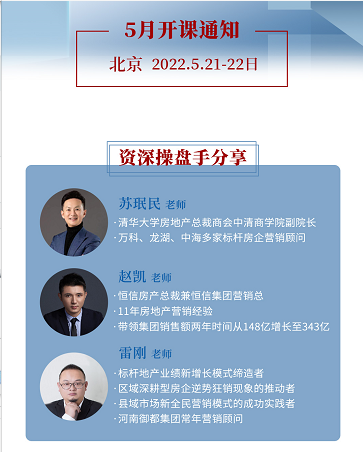 【标杆地产EMBA高级研修班】2022年5月课程安排