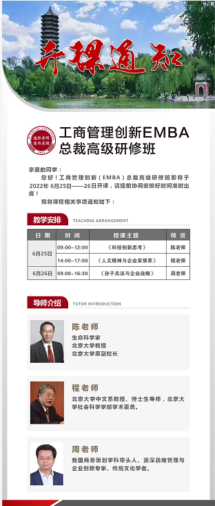 2022年6月工商管理创新（EMBA）高级研修班课表
