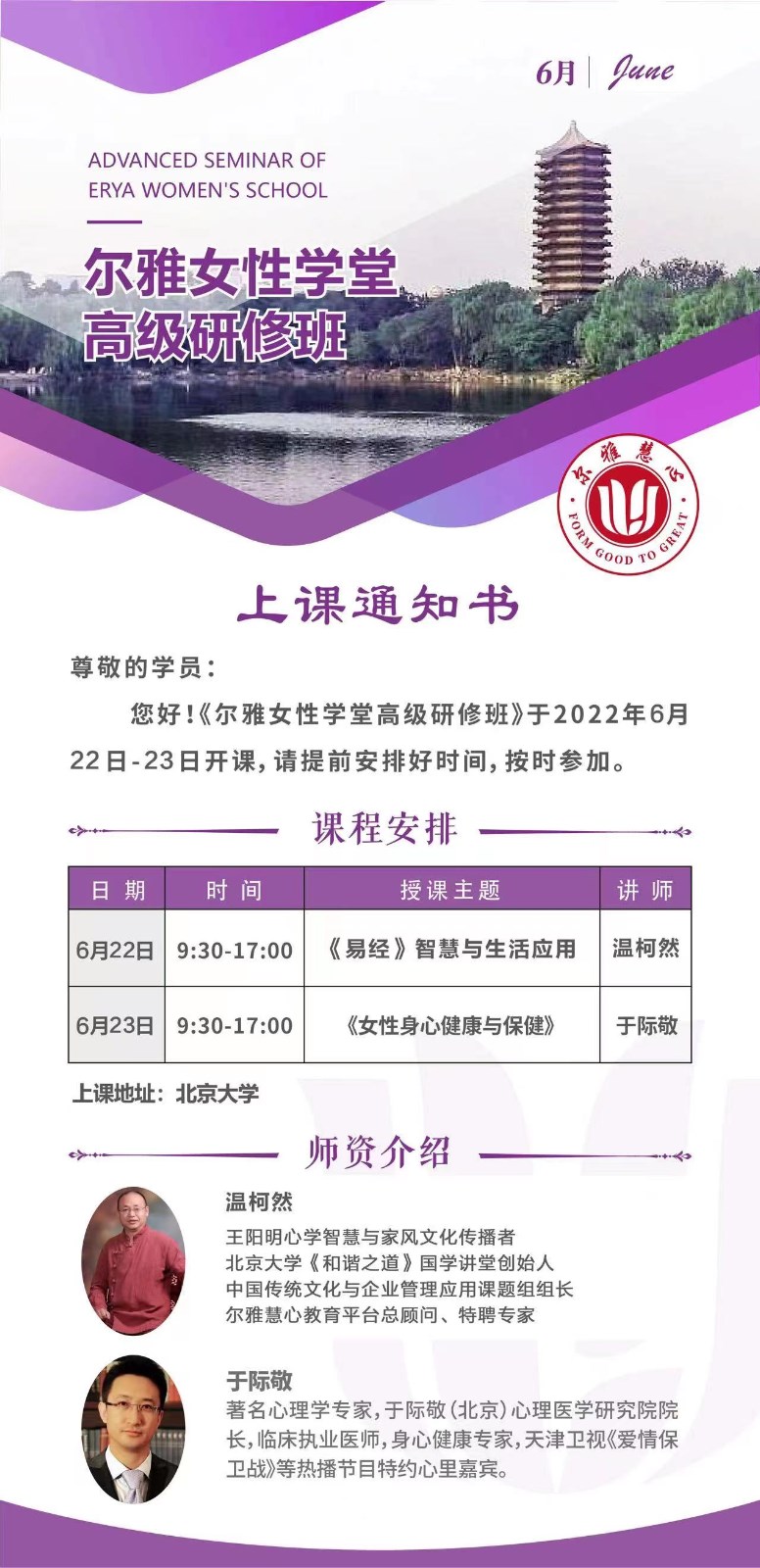 2022年6月尔雅女性学堂精修班课表