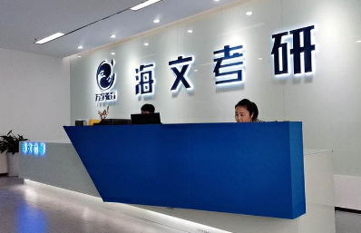 海文考研专业怎么辅导