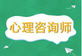 中科院心理咨询师证书值得考么