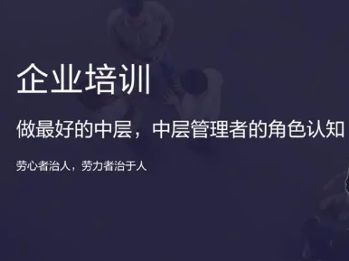 培养中层管理干部培训有哪些方式