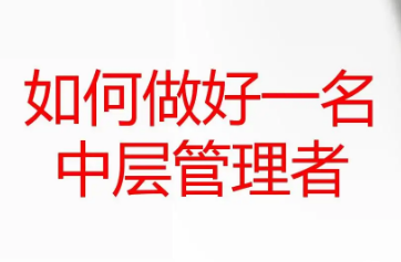 无锡中层管理者培训课程有哪些