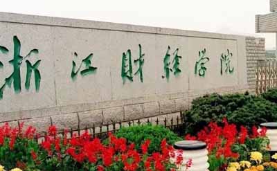 浙江财经大学金融专业中外合作