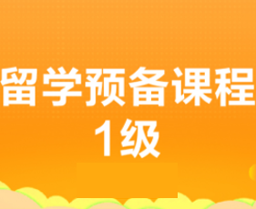 新航道留学预备级一级课程介绍