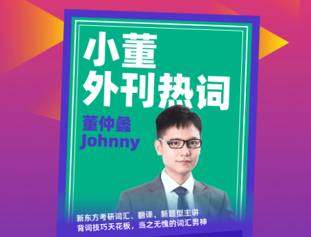 【小董外刊热词】从题源搞定考研阅读班