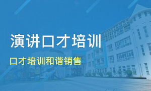 温州卡耐基演讲培训班
