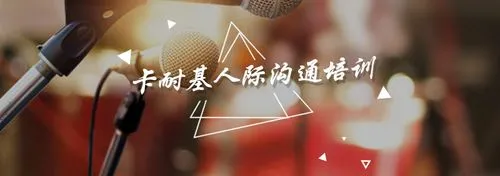 重庆卡耐基培训班机构介绍