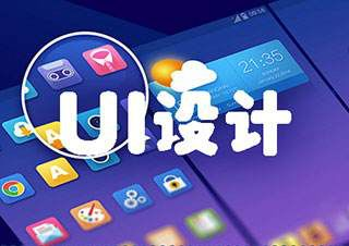 达内ui设计培训学校