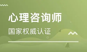 2022年心理咨询师报考指南